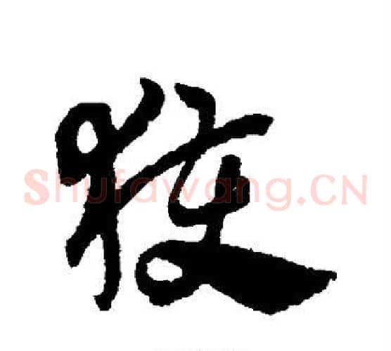 获字赵子昂毛笔草书书法写法,摘自赵子昂毛笔草书书法作品