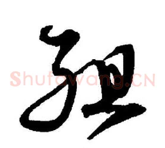 組字沈粲毛笔草书书法写法,摘自沈粲毛笔草书书法作品