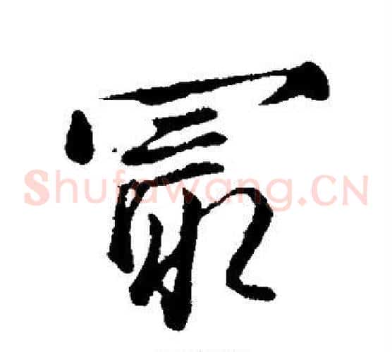 最字沈粲毛笔草书书法写法,摘自沈粲毛笔草书书法作品