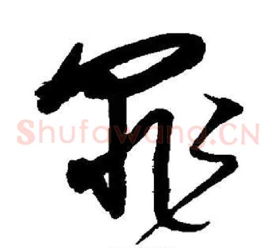 罪字沈粲毛笔草书书法写法,摘自沈粲毛笔草书书法作品