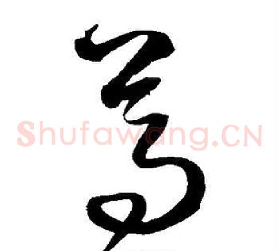 尊字沈粲毛笔草书书法写法,摘自沈粲毛笔草书书法作品
