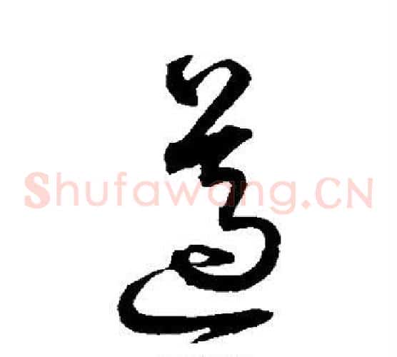 遵字沈粲毛笔草书书法写法,摘自沈粲毛笔草书书法作品