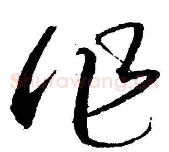 作字沈粲毛笔草书书法写法,摘自沈粲毛笔草书书法作品