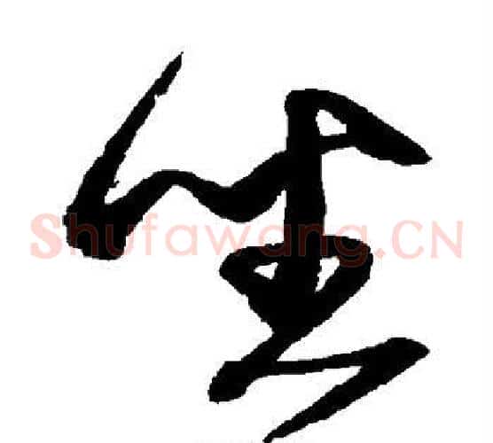 坐字沈粲毛笔草书书法写法,摘自沈粲毛笔草书书法作品