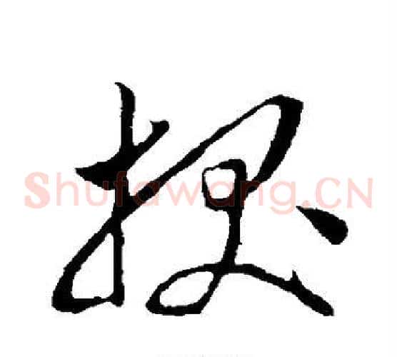 拔字沈粲毛笔草书书法写法,摘自沈粲毛笔草书书法作品