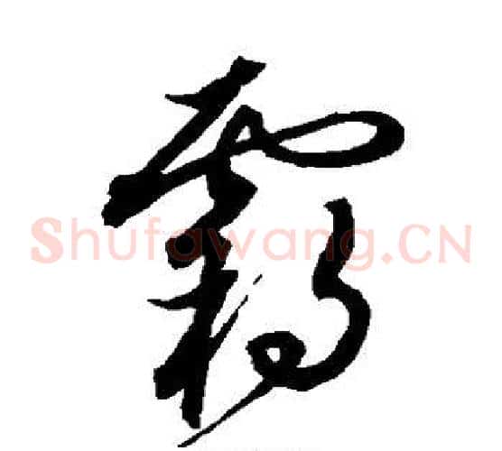 霸字沈粲毛笔草书书法写法,摘自沈粲毛笔草书书法作品