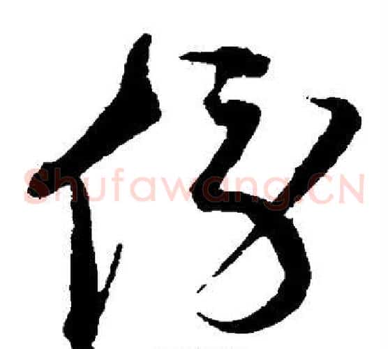 傍字沈粲毛笔草书书法写法,摘自沈粲毛笔草书书法作品