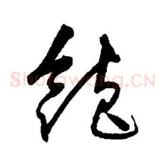飽字沈粲毛笔草书书法写法,摘自沈粲毛笔草书书法作品