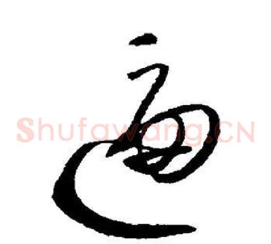 逼字沈粲毛笔草书书法写法,摘自沈粲毛笔草书书法作品