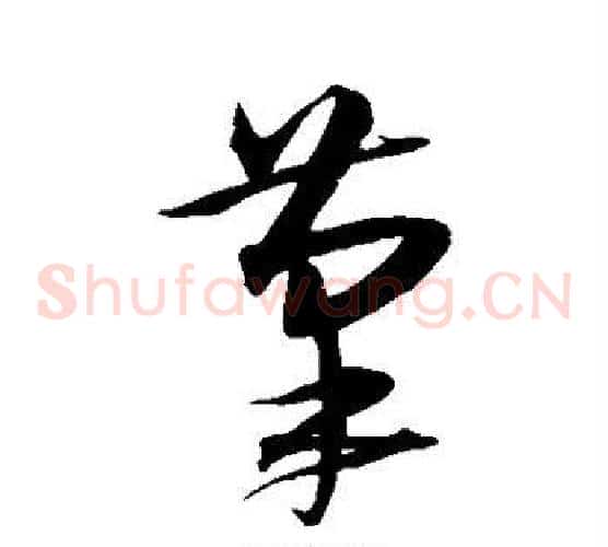笔字沈粲毛笔草书书法写法,摘自沈粲毛笔草书书法作品