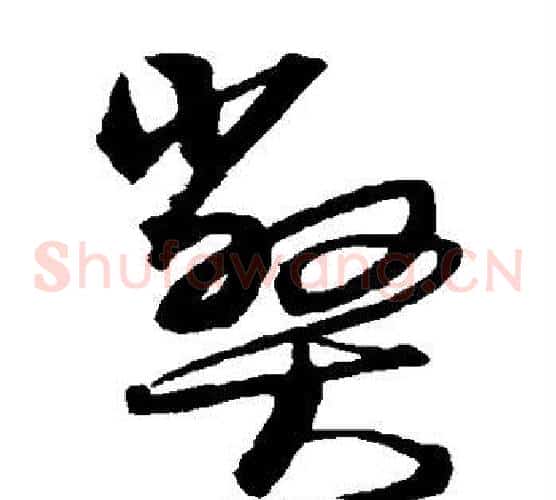 弊字沈粲毛笔草书书法写法,摘自沈粲毛笔草书书法作品