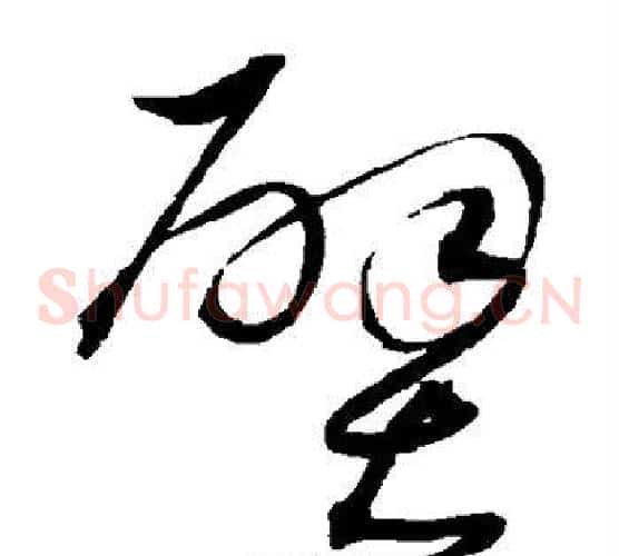 壁字沈粲毛笔草书书法写法,摘自沈粲毛笔草书书法作品