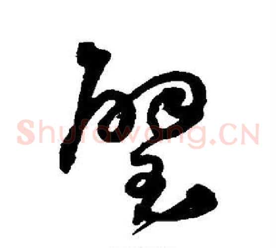 璧字沈粲毛笔草书书法写法,摘自沈粲毛笔草书书法作品