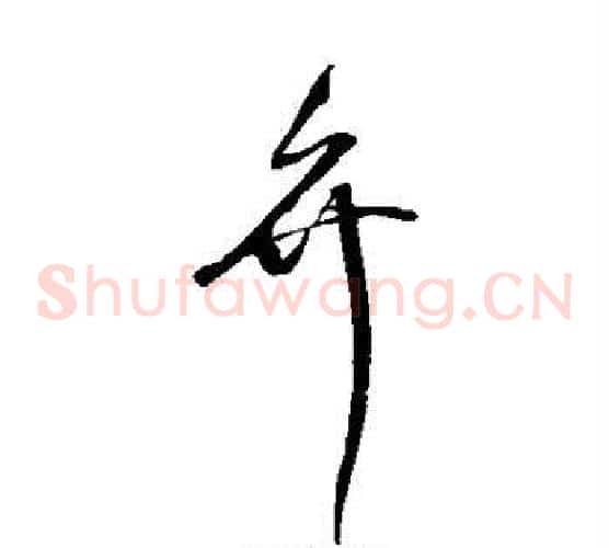 弁字沈粲毛笔草书书法写法,摘自沈粲毛笔草书书法作品
