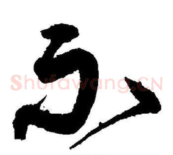 不字沈粲毛笔草书书法写法,摘自沈粲毛笔草书书法作品