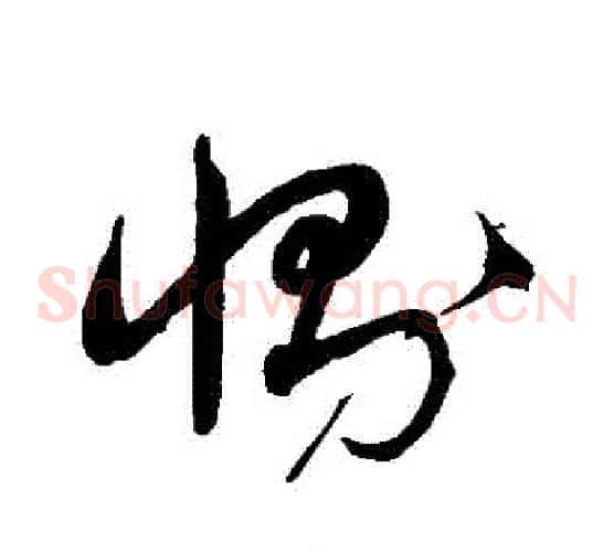惻字沈粲毛笔草书书法写法,摘自沈粲毛笔草书书法作品