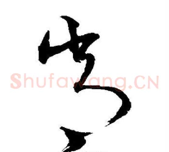 常字沈粲毛笔草书书法写法,摘自沈粲毛笔草书书法作品