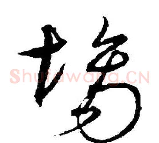 場字沈粲毛笔草书书法写法,摘自沈粲毛笔草书书法作品