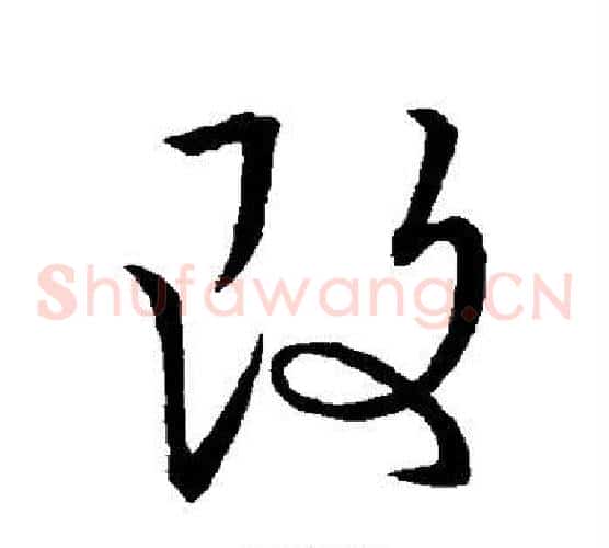 改字王羲之毛笔草书写法,摘自王羲之毛笔草书作品