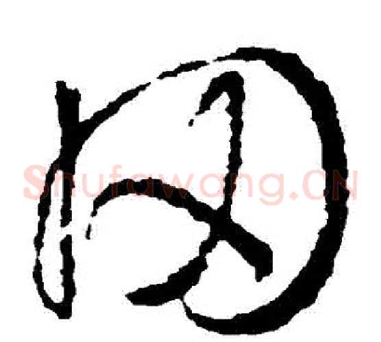 岡字王羲之毛笔草书写法,摘自王羲之毛笔草书作品