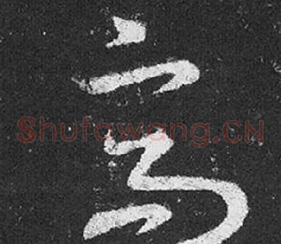 高字王羲之毛笔草书写法,摘自十七帖
