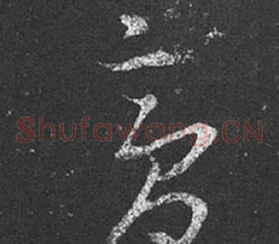 膏字王羲之毛笔草书写法,摘自十七帖