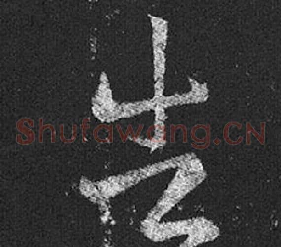 告字王羲之毛笔草书写法,摘自十七帖