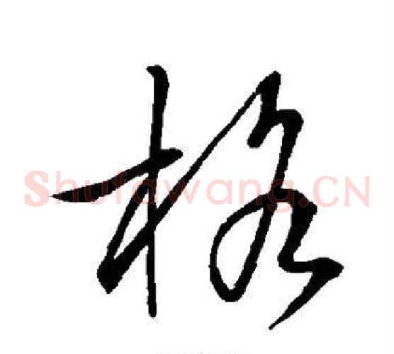 格字王羲之毛笔草书写法,摘自王羲之毛笔草书作品