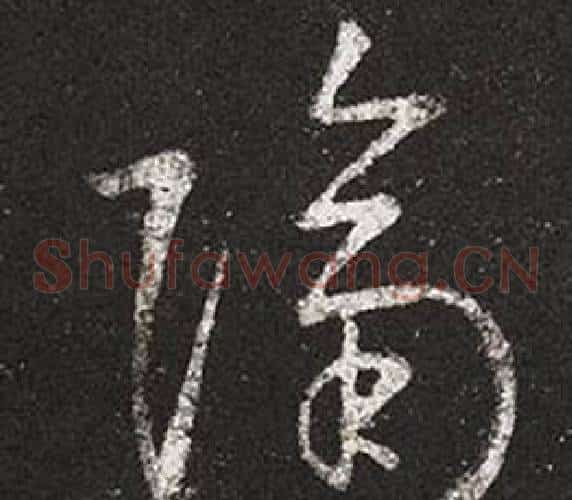 隔字王羲之毛笔草书写法,摘自十七帖