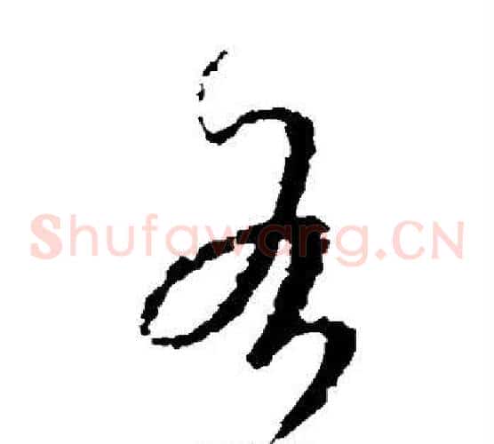 各字王羲之毛笔草书写法,摘自王羲之毛笔草书作品