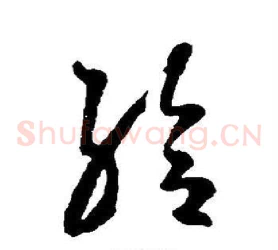 给字王羲之毛笔草书写法,摘自王羲之毛笔草书作品