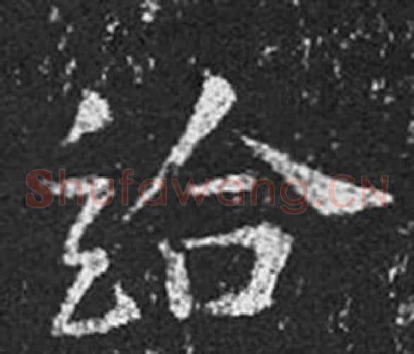 給字王羲之毛笔草书写法,摘自十七帖