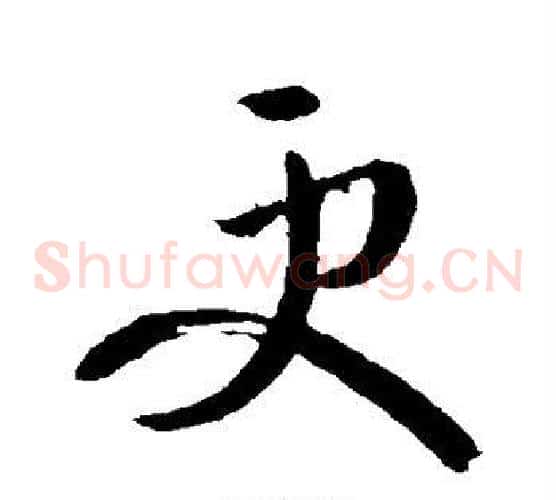 更字王羲之毛笔草书写法,摘自王羲之毛笔草书作品