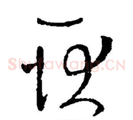 耿字王羲之毛笔草书写法,摘自王羲之毛笔草书作品