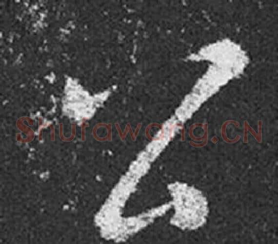 公字王羲之毛笔草书写法,摘自十七帖