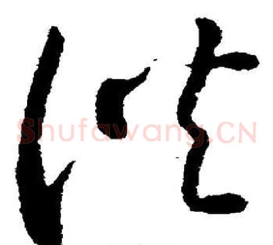 供字王羲之毛笔草书写法,摘自王羲之毛笔草书作品