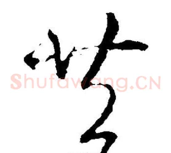 共字王羲之毛笔草书写法,摘自王羲之毛笔草书作品