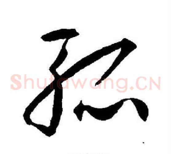 孤字王羲之毛笔草书写法,摘自王羲之毛笔草书作品