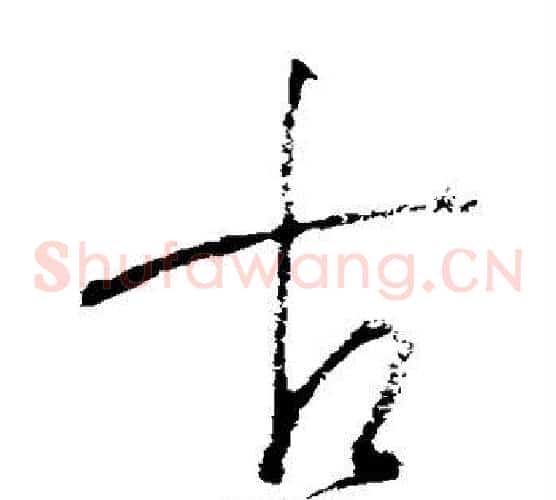 古字王羲之毛笔草书写法,摘自王羲之毛笔草书作品