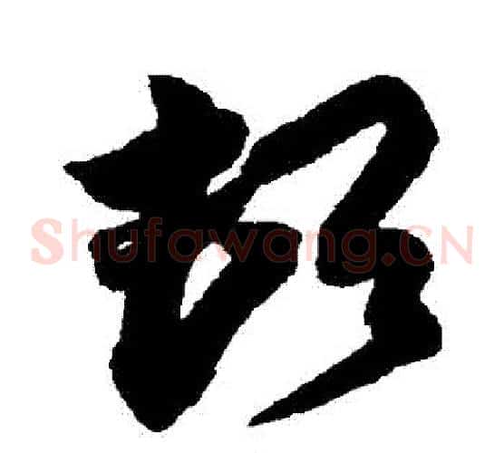 頓字蔡京毛笔草书书法写法,摘自蔡京毛笔草书书法作品