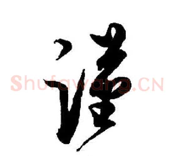 謹字蔡京毛笔草书书法写法,摘自蔡京毛笔草书书法作品