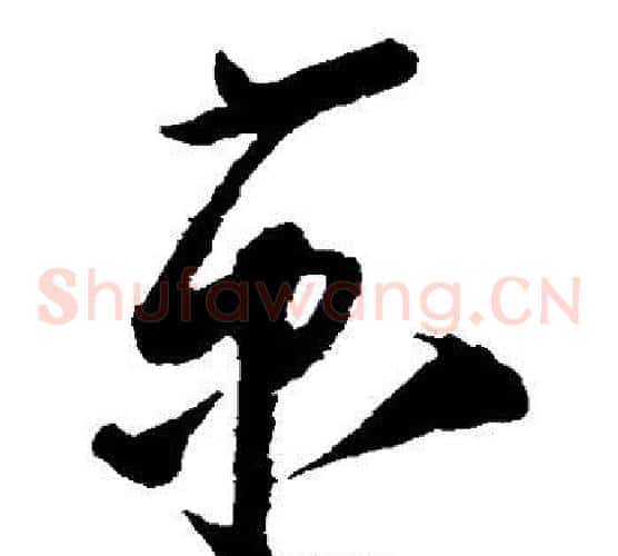 京字蔡京毛笔草书书法写法,摘自蔡京毛笔草书书法作品