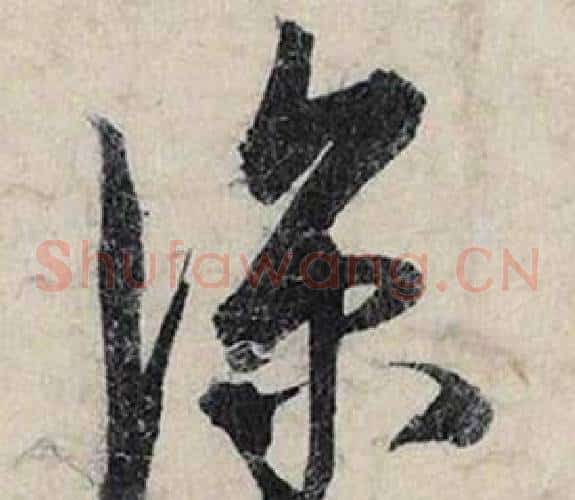 深字蔡京毛笔草书书法写法,摘自跋雪江归棹图卷