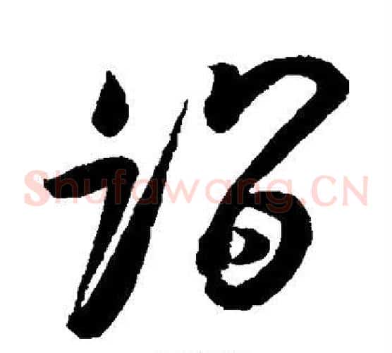 诣字蔡京毛笔草书书法写法,摘自蔡京毛笔草书书法作品
