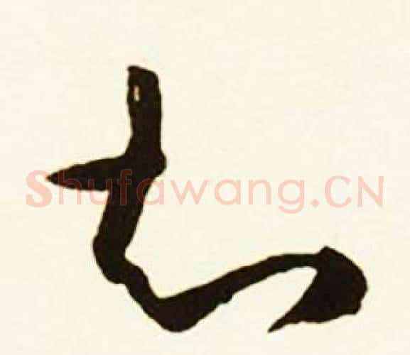 知字蔡京毛笔草书书法写法,摘自跋唐玄宗鹡鸰颂卷