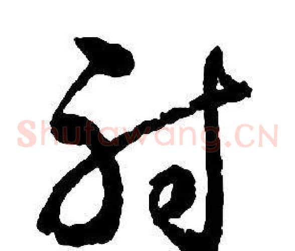 射字启功毛笔草书书法写法,摘自千字文