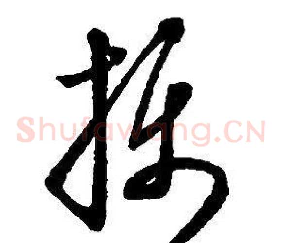 攝字启功毛笔草书书法写法,摘自千字文