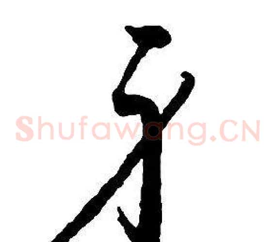 身字启功毛笔草书书法写法,摘自千字文