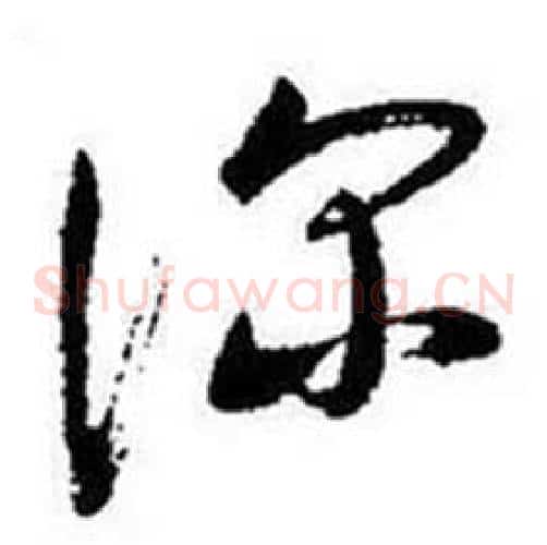 深字启功毛笔草书书法写法,摘自题画诗