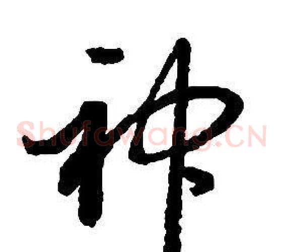 神字启功毛笔草书书法写法,摘自千字文